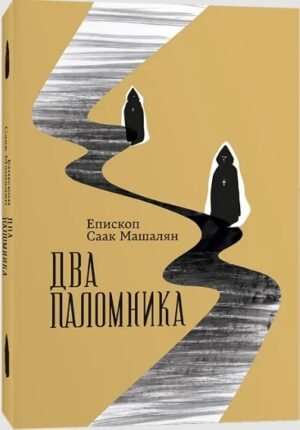 Два паломника