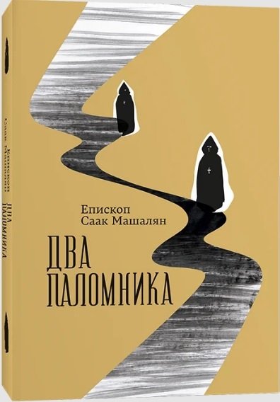 Два паломника