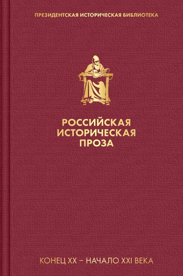Российская историческая проза. Том 5. Книга 2