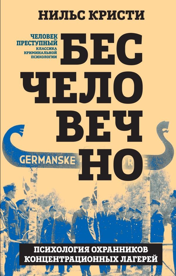 cover1__w600-17227 Бесчеловечно. Психология охранников концентрационных лагерей