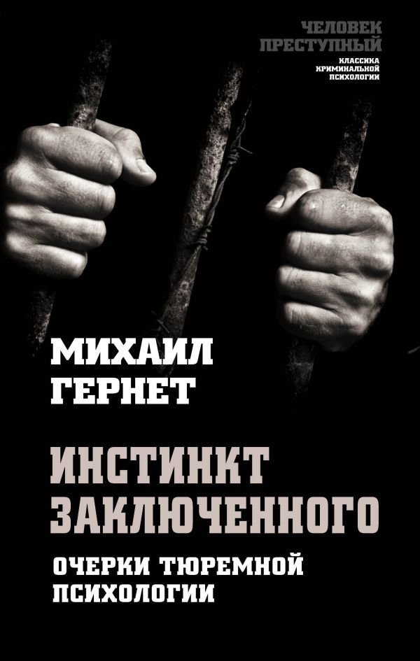 cover1__w600-17229 Инстинкт заключенного. Очерки тюремной психологии