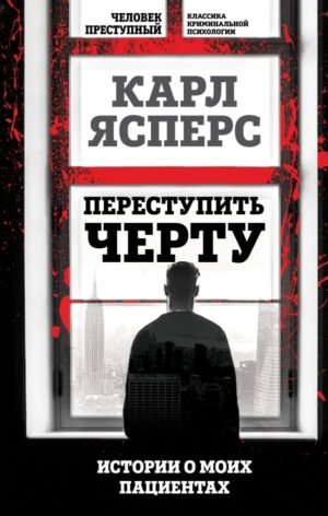 cover1__w600-17231 Переступить черту. Истории о моих пациентах