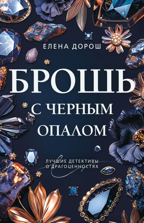 cover1__w600-17238 Брошь с черным опалом