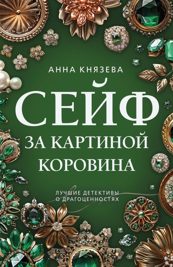 cover1__w600-17243 Сейф за картиной Коровина