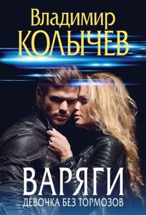 cover1__w600-17246 Варяги. Девочка без тормозов