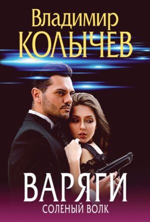 cover1__w600-17247 Варяги. Соленый волк