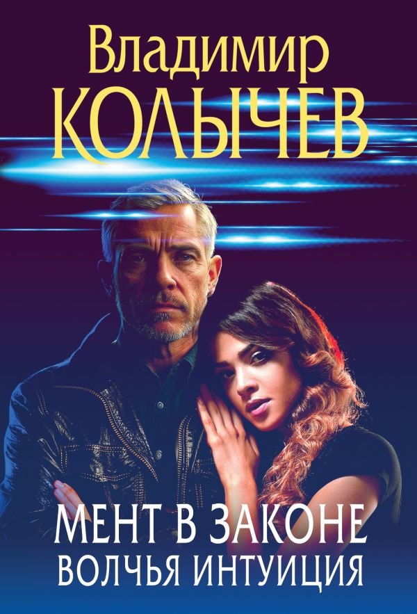 cover1__w600-17248 Мент в законе. Волчья интуиция