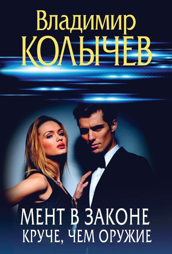 cover1__w600-17249 Мент в законе. Круче, чем оружие