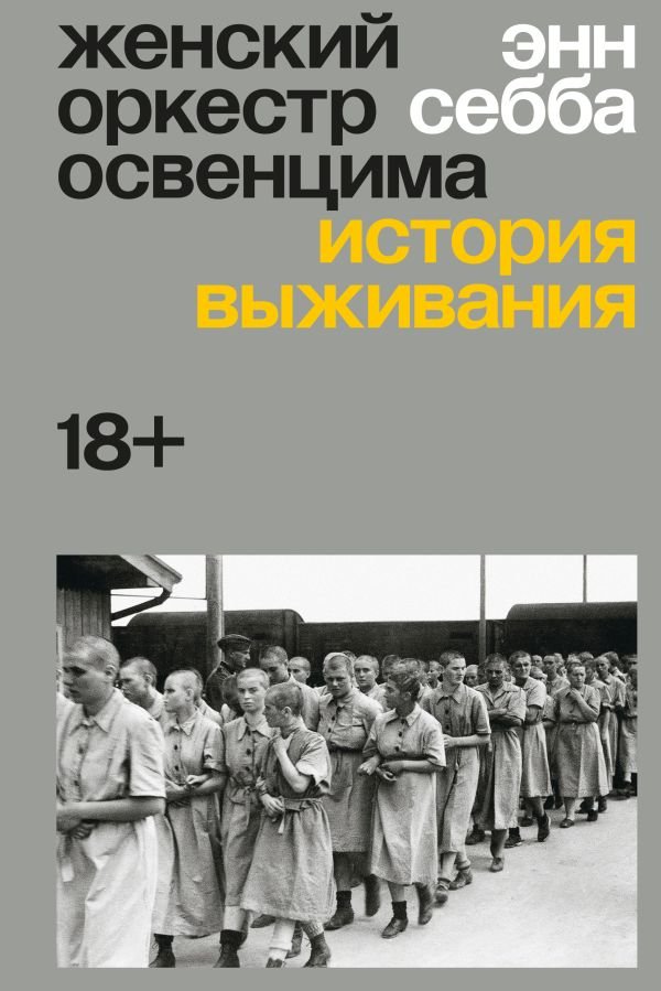 cover1__w600-1725 Женский оркестр в Освенциме