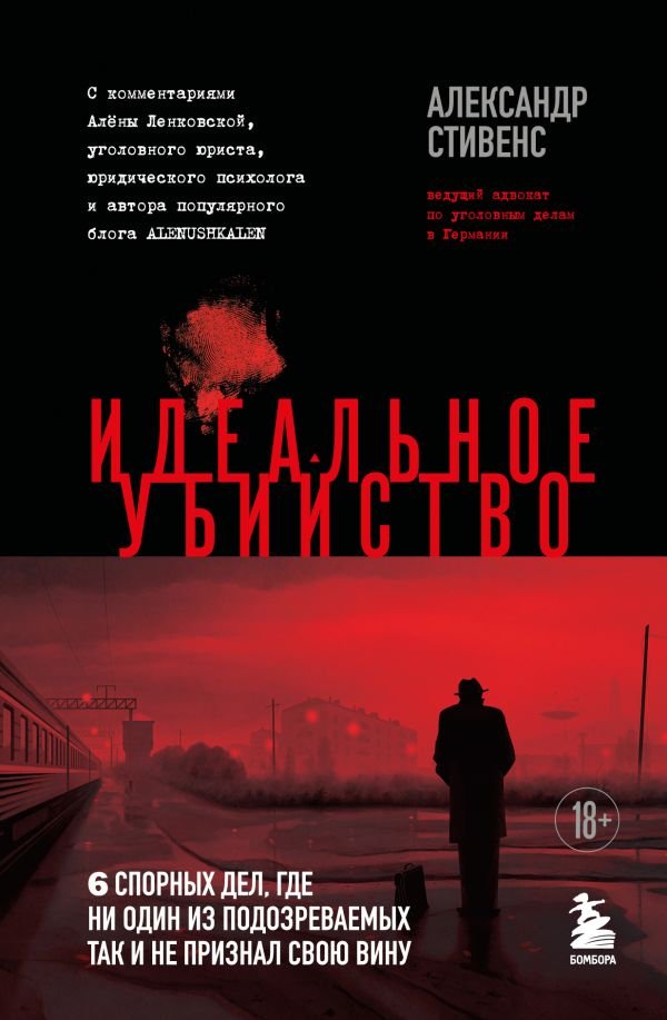 cover1__w600-17252 Идеальное убийство. 6 спорных дел, где ни один из подозреваемых так и не признал свою вину