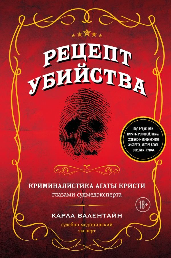 cover1__w600-17254 Рецепт убийства. Криминалистика Агаты Кристи глазами судмедэксперта
