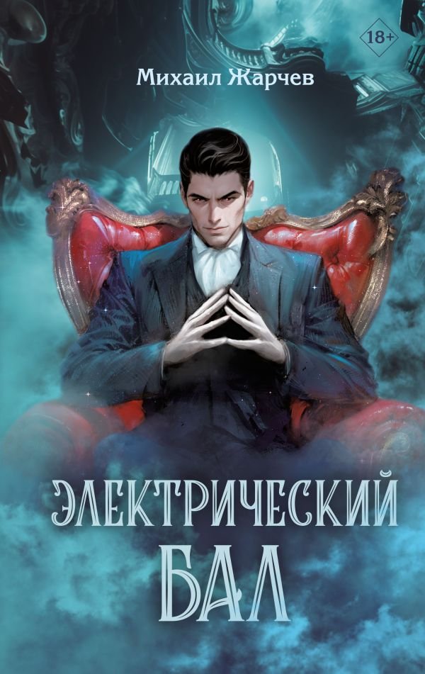 cover1__w600-17260 Электрический бал