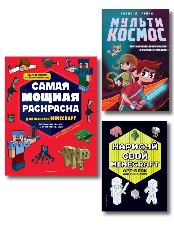 Комплект из 3-х книг Minecraft. Мультикосмос. Книга для детей + АРТ-БЛОК для рисования + Раскраска для фанатов (ИК)