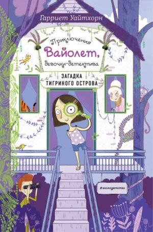 cover1__w600-17274 Загадка Тигриного острова (выпуск 5)