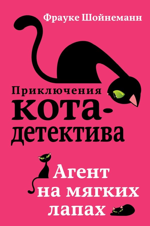cover1__w600-17284 Агент на мягких лапах (#1)