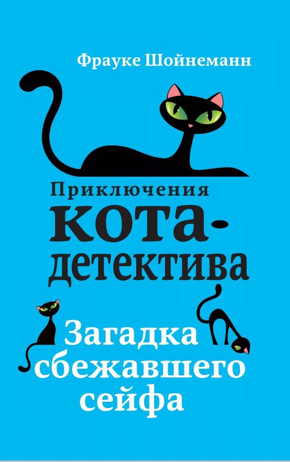 Загадка сбежавшего сейфа (#3)