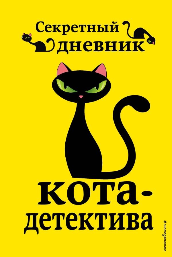 cover1__w600-17289 Секретный дневник кота-детектива
