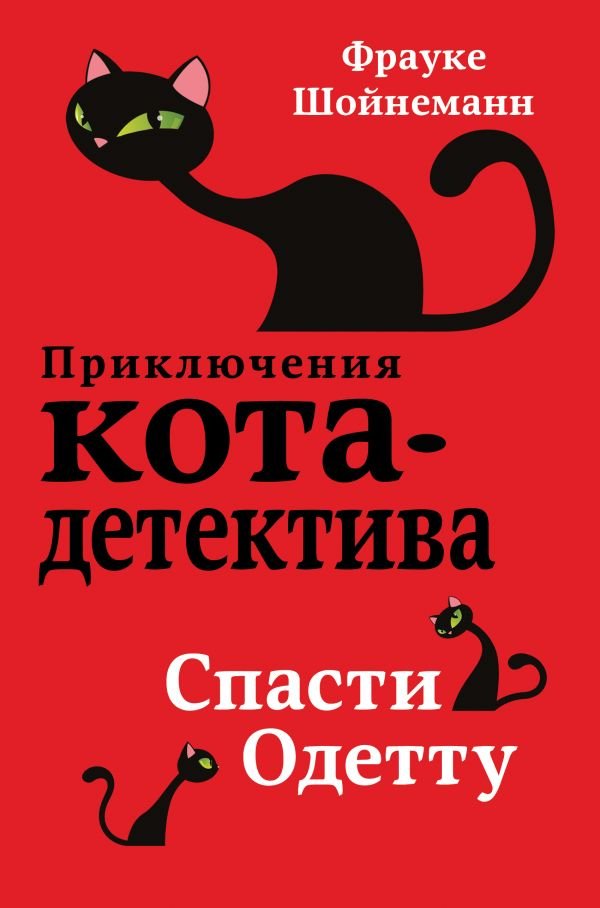 Спасти Одетту (#6)