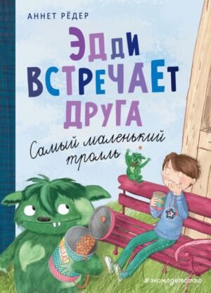 cover1__w600-17294 Эдди встречает друга. Самый маленький тролль (ил. Б. Кортуэс) (#1)