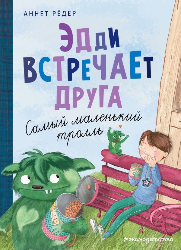cover1__w600-17294 Эдди встречает друга. Самый маленький тролль (ил. Б. Кортуэс) (#1)