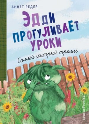 cover1__w600-17296 Эдди прогуливает уроки. Самый хитрый тролль (ил. Б. Кортуэс) (#3)