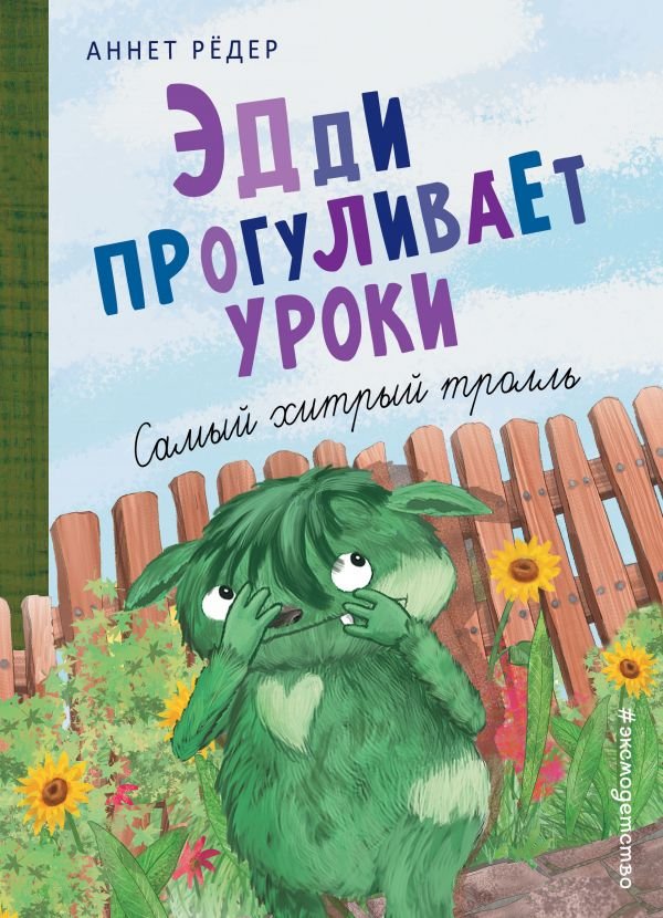cover1__w600-17296 Эдди прогуливает уроки. Самый хитрый тролль (ил. Б. Кортуэс) (#3)