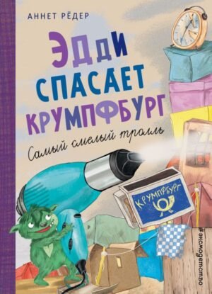 cover1__w600-17297 Эдди спасает Крумпфбург. Самый смелый тролль (ил. Б. Кортуэс) (#5)