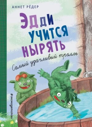 cover1__w600-17298 Эдди учится нырять. Самый удачливый тролль (ил. Б. Кортуэс) (#4)