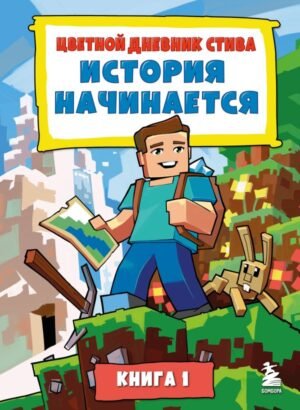 Цветной дневник Стива. История начинается. Книга 1
