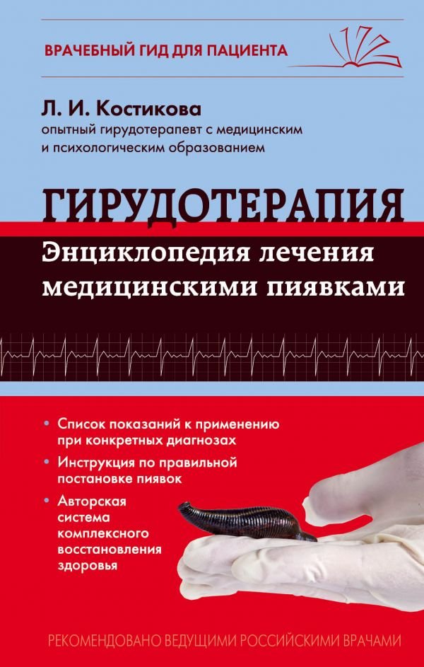 cover1__w600-17313 Гирудотерапия. Энциклопедия лечения медицинскими пиявками