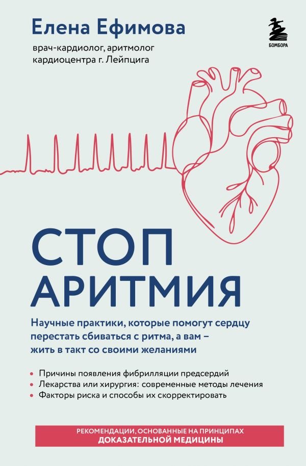 cover1__w600-17324 Стоп аритмия. Научные практики, которые помогут сердцу перестать сбиваться с ритма, а вам - жить в такт со своими желаниями