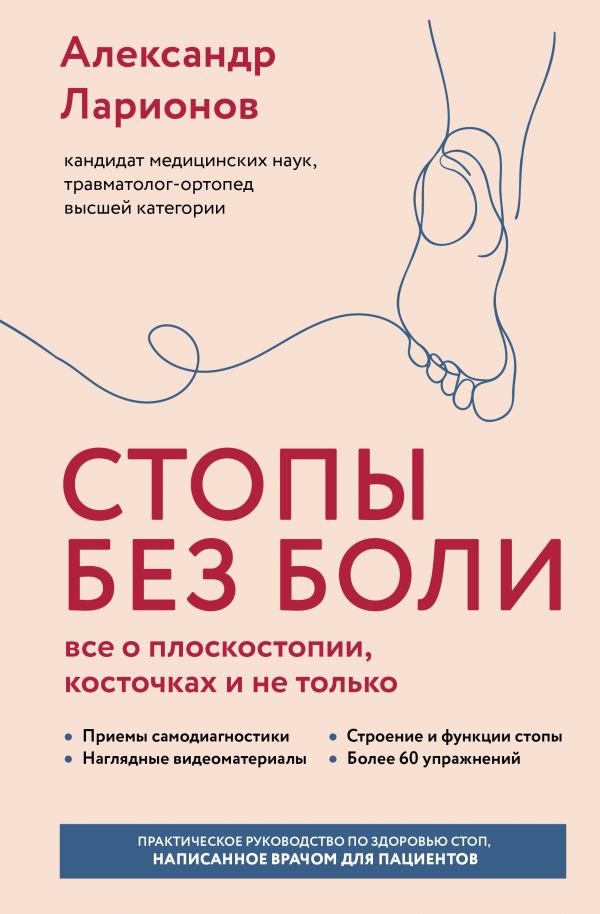 cover1__w600-17325 Стопы без боли. Все о плоскостопии, косточках и не только