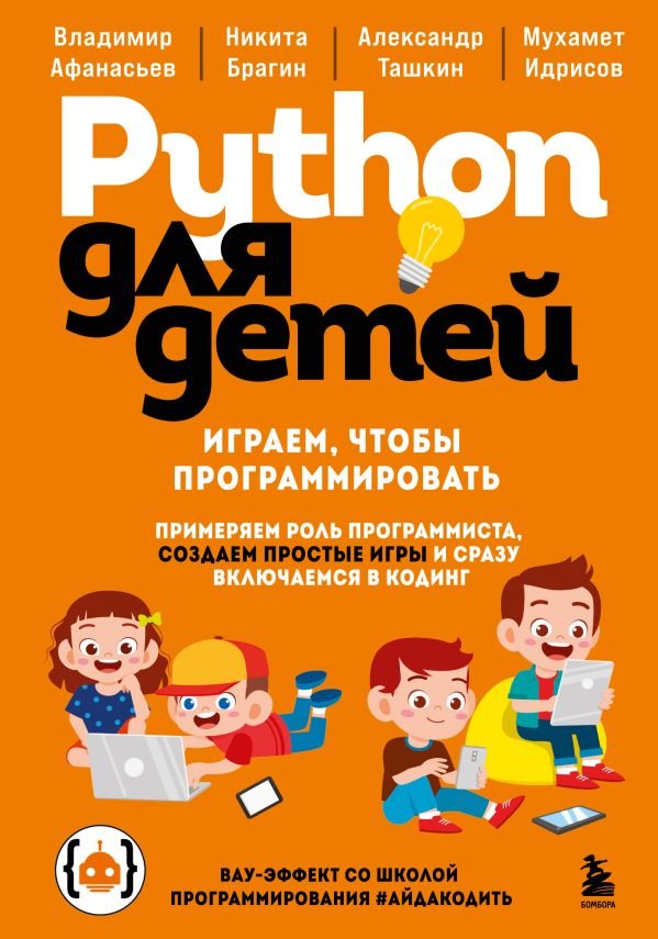 cover1__w600-17326 Python для детей. Играем, чтобы программировать