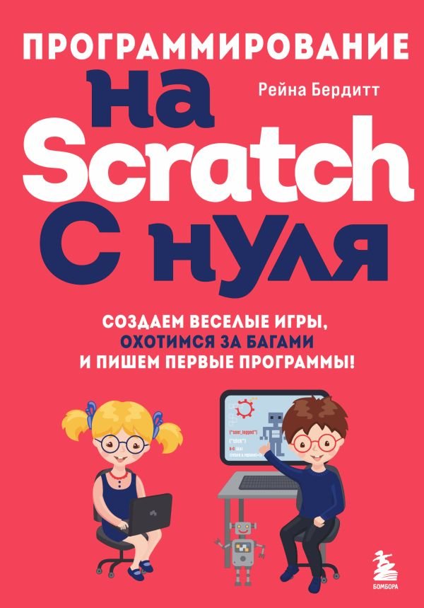 cover1__w600-17328 Программирование на Scratch с нуля. Создаем веселые игры, охотимся за багами и пишем первые программы!
