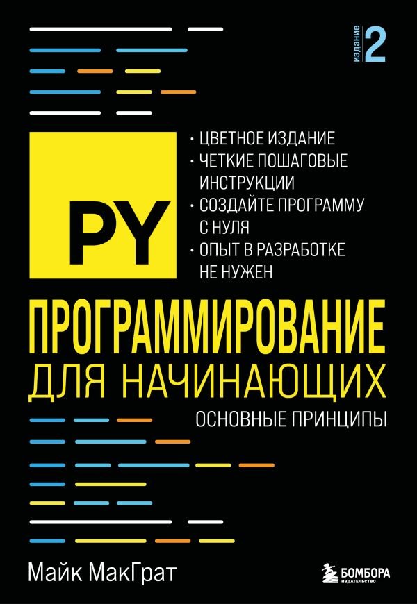 cover1__w600-17331 Программирование для начинающих. Основные принципы. 2-е изд.