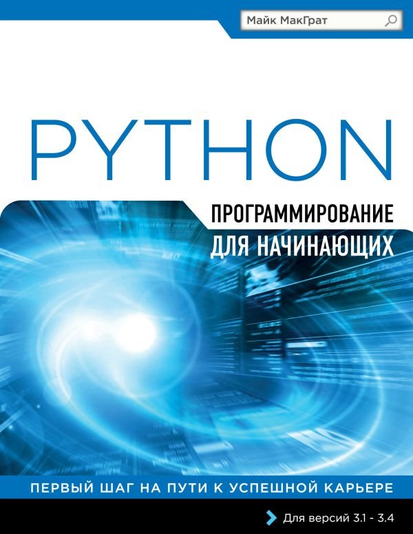 cover1__w600-17332 Программирование на Python для начинающих