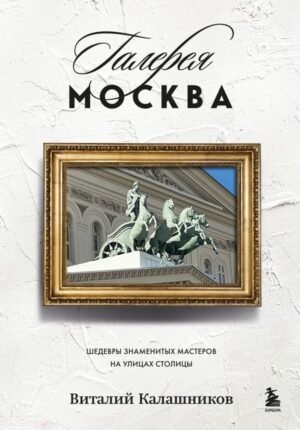 cover1__w600-17334 Галерея Москва. Шедевры знаменитых мастеров на улицах столицы
