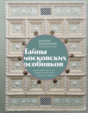 cover1__w600-17335 Тайны московских особняков. Дома самых богатых людей своей эпохи внутри и снаружи