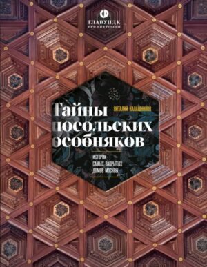 cover1__w600-17336 Тайны посольских особняков. Истории самых закрытых домов Москвы