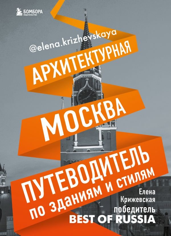 Архитектурная Москва. Путеводитель по зданиям и стилям