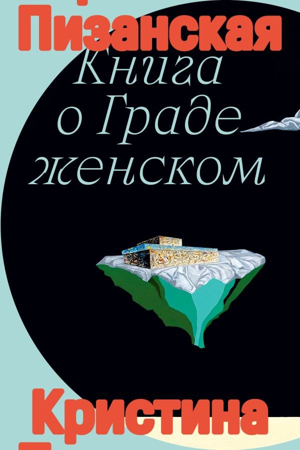 cover1__w600-1734 Книга о граде женском