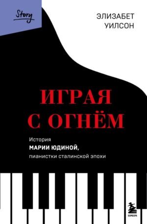 cover1__w600-17343 Играя с огнем. История Марии Юдиной, пианистки сталинской эпохи