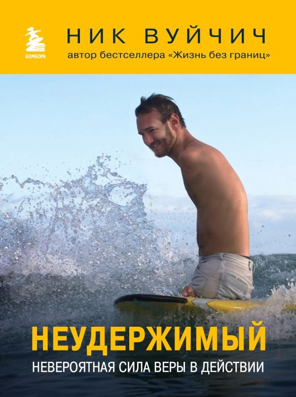 cover1__w600-17345 Неудержимый. Невероятная сила веры в действии