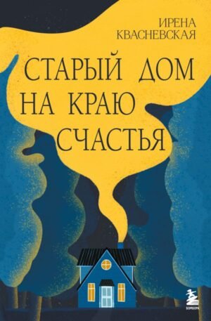 cover1__w600-17347 Старый дом на краю счастья