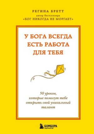 cover1__w600-17349 У Бога всегда есть работа для тебя. 50 уроков, которые помогут тебе открыть свой уникальный талант