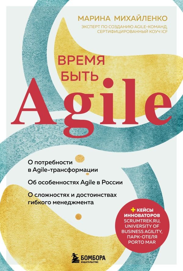cover1__w600-17350 Время быть Agile