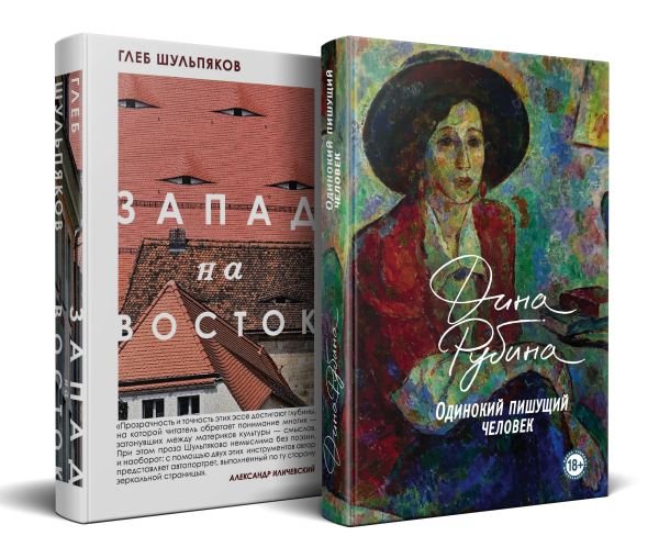 cover1__w600-17355 Одинокий пишущий человек. Запад на Восток (комплект из 2-х книг)