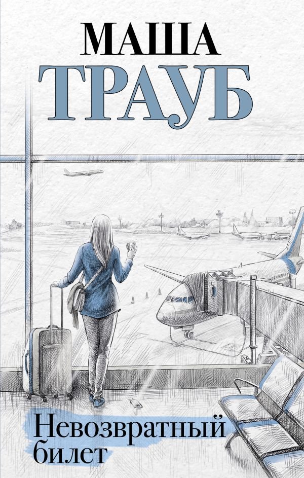cover1__w600-17359 Невозвратный билет