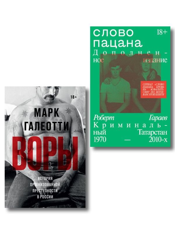 cover1__w600-1736 Комплект из 2-х книг Воры + Слово пацана