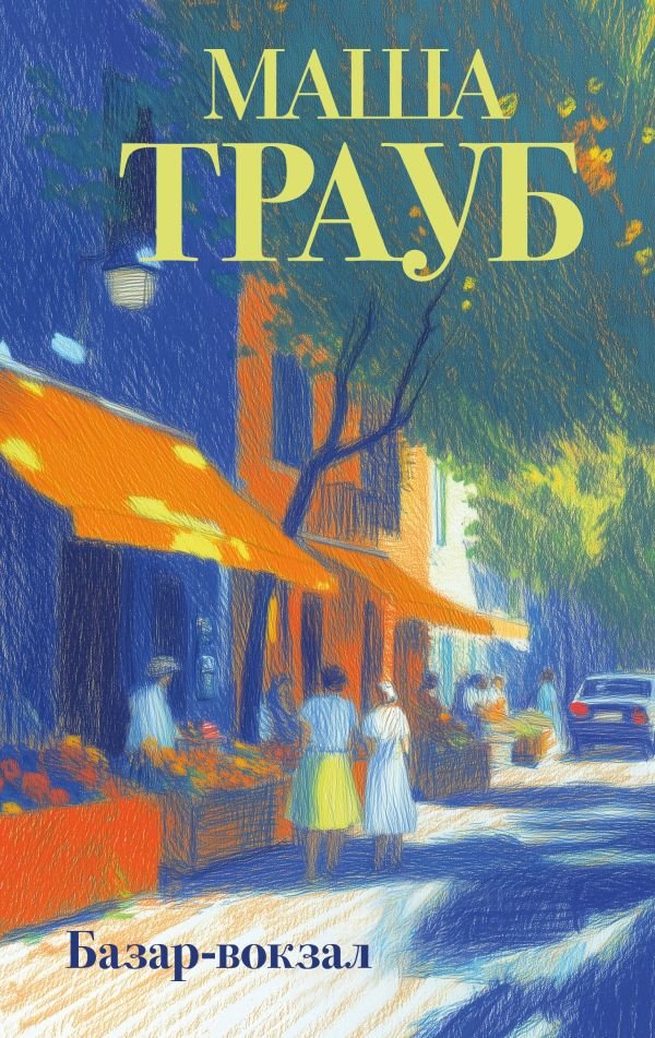 cover1__w600-17364 Базар-вокзал